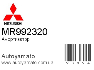 Амортизатор, стойка, картридж MR992320 (MITSUBISHI)